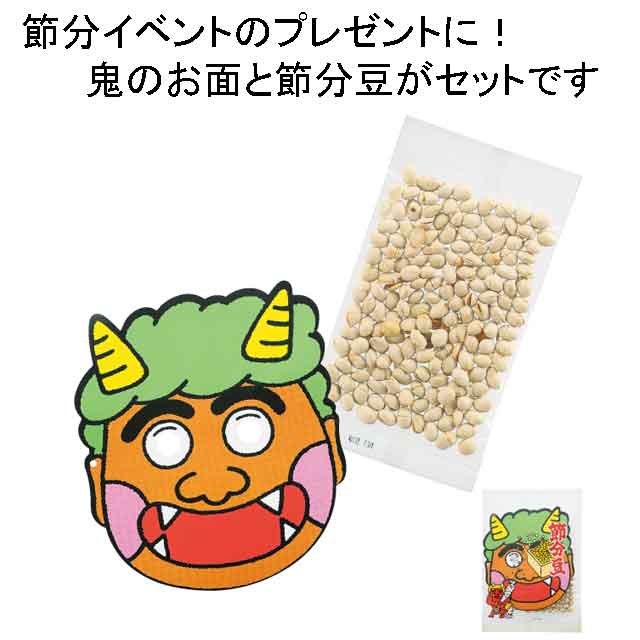 粗品・景品・ノベルティ・記念品の粗品屋本舗　お面付節分豆