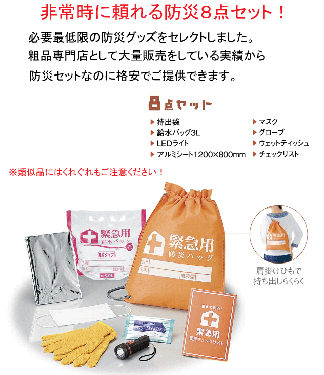 暮らしのあんしん　非常用持ち出し防災８点セット