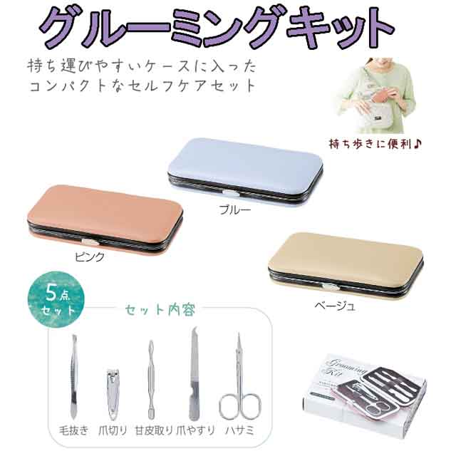 粗品・景品・ノベルティ・記念品の粗品屋本舗　グルーミングキット