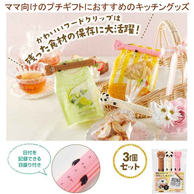 粗品・景品・ノベルティ・記念品の粗品屋本舗　日付を残せる！アニマルフードクリップ３個組