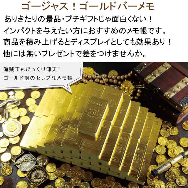 粗品・景品・プチギフト・ノベルティ・記念品の粗品屋本舗　ゴージャス！ゴールドバーメモ