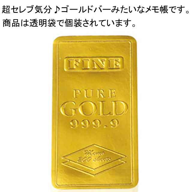 粗品・景品・プチギフト・ノベルティ・記念品の粗品屋本舗　ゴージャス！ゴールドバーメモ
