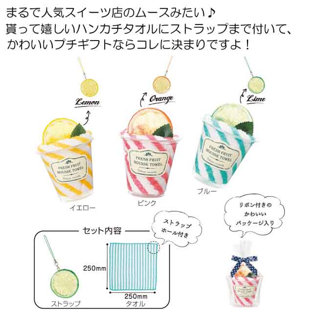 粗品・景品・プチギフト・ノベルティ・記念品の粗品屋本舗　かわいさ100％！ストラップ付きのフレッシュムースタオル