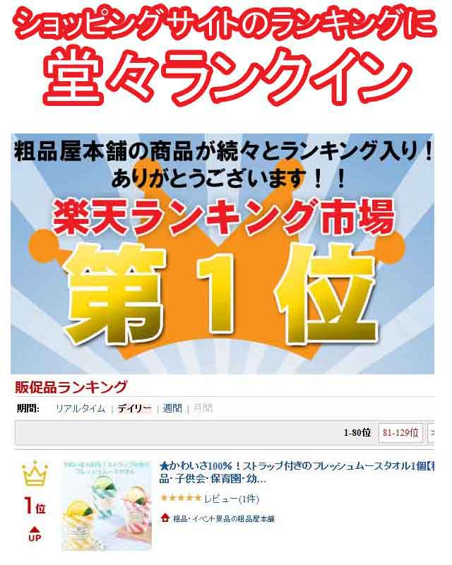 粗品・景品・プチギフト・ノベルティ・記念品の粗品屋本舗　かわいさ100％！ストラップ付きのフレッシュムースタオル