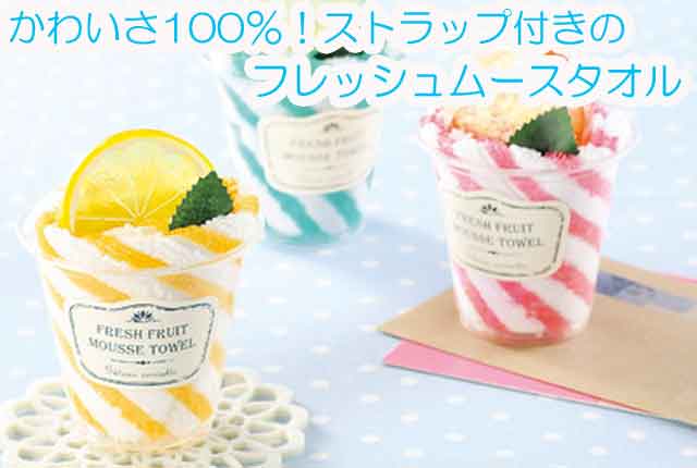 粗品・景品・プチギフト・ノベルティ・記念品の粗品屋本舗　かわいさ100％！ストラップ付きのフレッシュムースタオル