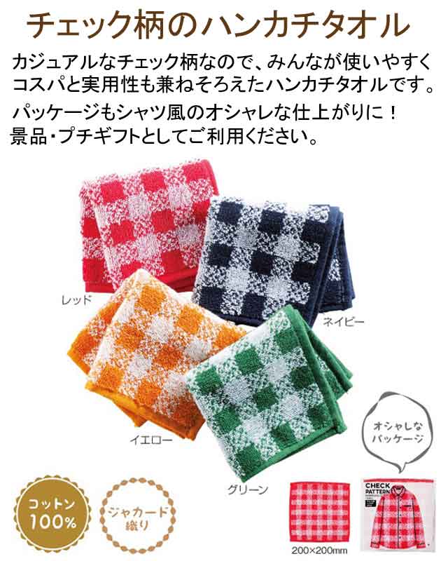 チェック柄のハンカチタオル・粗品屋本舗