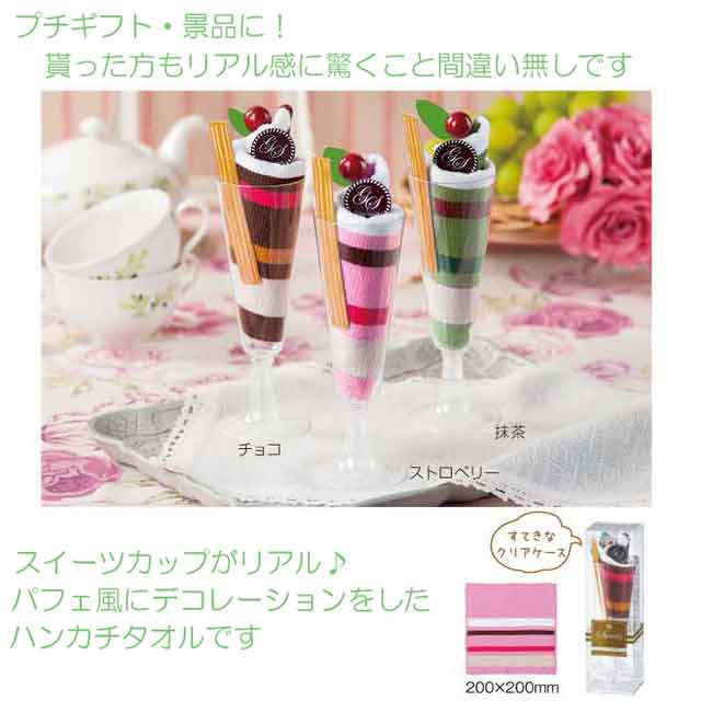 粗品・景品・プチギフト・ノベルティ・記念品の粗品屋本舗　こだわりのリアル感！スイーツパフェタオル