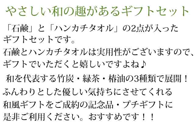 粗品・景品・プチギフト・ノベルティ・記念品の粗品屋本舗　和のくつろぎ　ふんわり　わごころ二点セット