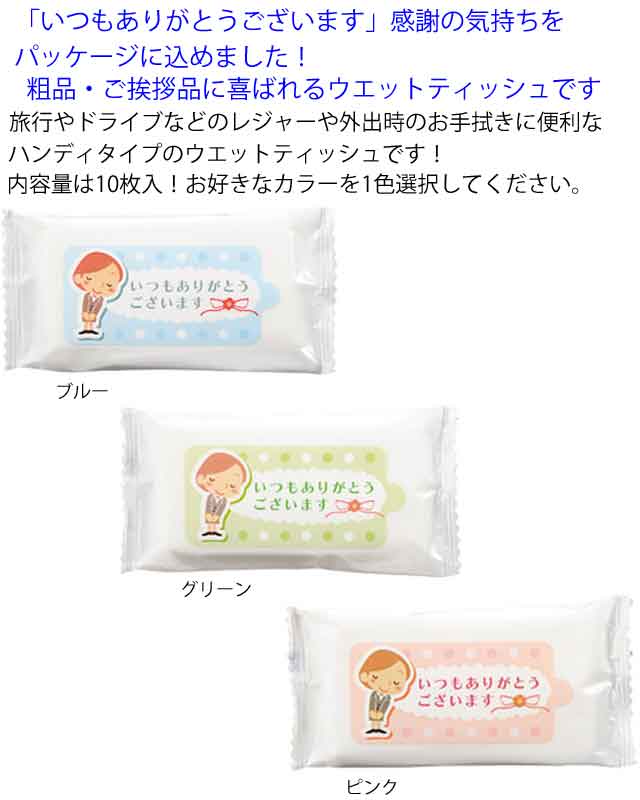 ありがとうミニウエットティッシュ１０枚入（２００個） - 粗品・景品なら粗品屋本舗