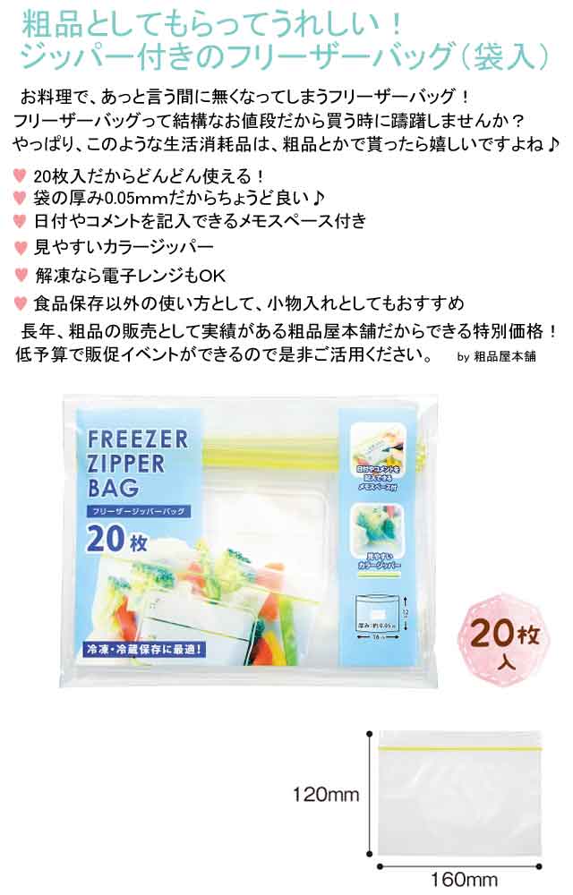 粗品・景品・プチギフト・ノベルティ・記念品の粗品屋本舗　フリーザージッパーバッグ２０枚・袋入