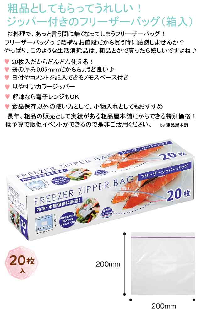 粗品・景品・プチギフト・ノベルティ・記念品の粗品屋本舗　フリーザージッパーバッグ２０枚・箱入