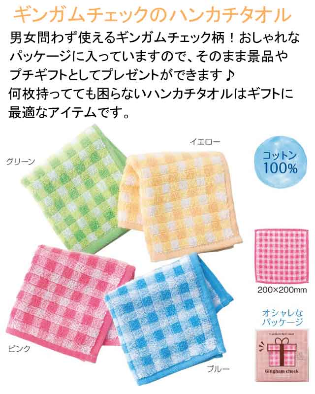 ギンガムチェックのハンカチタオル・粗品屋本舗