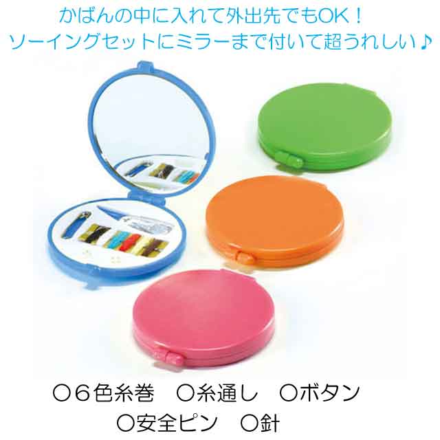 粗品・景品・プチギフト・ノベルティ・記念品の粗品屋本舗　ソーイング＆ミラー