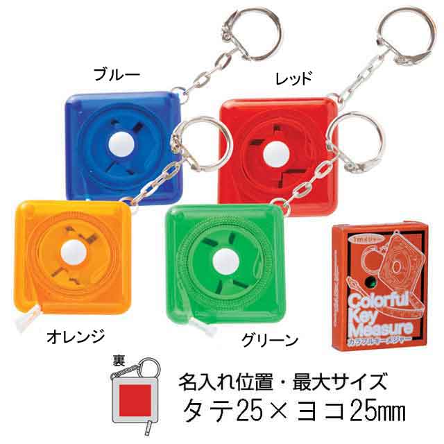 粗品・景品・ノベルティ・記念品の粗品屋本舗　カラフルキーメジャー１ｍ