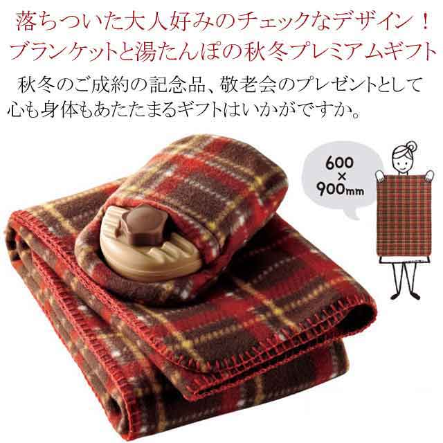 粗品・景品・プチギフト・ノベルティ・記念品の粗品屋本舗　チェックのブランケット＆湯たんぽ　ＵＣあったかギフトセット