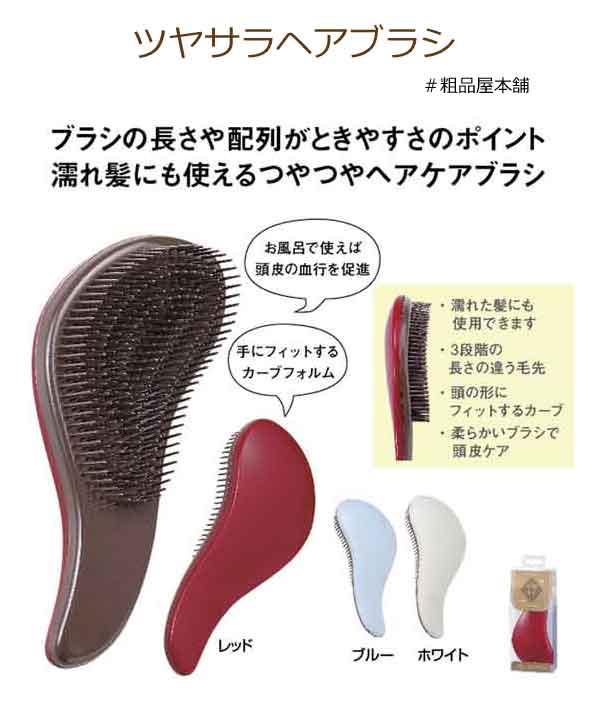 ツヤサラヘアブラシ・粗品屋本舗