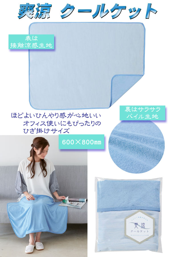 爽涼 クールケット・粗品屋本舗