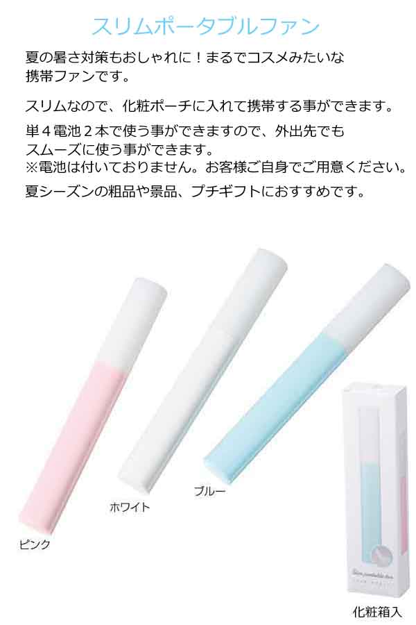 スリムポータブルファン・粗品屋本舗