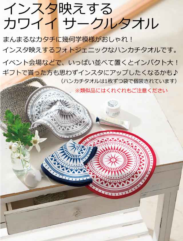 インスタ映えするカワイイ　サークルタオル・粗品屋本舗