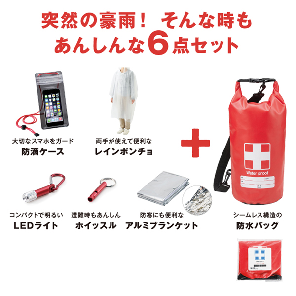 豪雨対策６点セット・粗品屋本舗