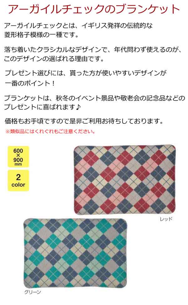 アーガイルチェックのブランケット・粗品屋本舗