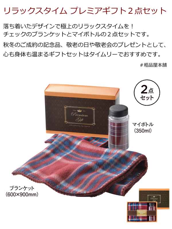 リラックスタイムプレミアギフト２点セット・粗品屋本舗