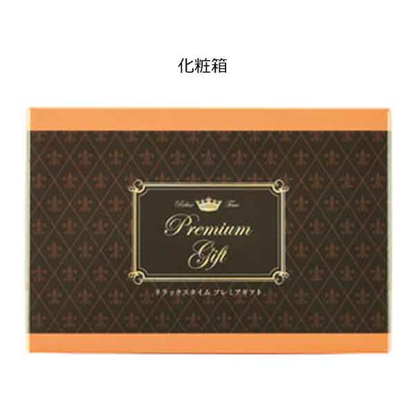 リラックスタイムプレミアギフト２点セット・粗品屋本舗