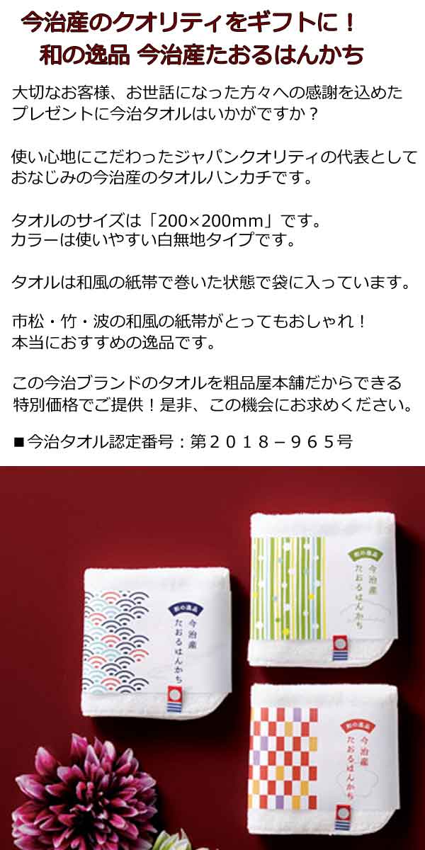 メッセージシール無料＞和の逸品 今治産タオルハンカチ１個【プチギフト 退職 お世話になりました ありがとう お礼 今治タオル ハンカチ ギフト ハンド タオル ミニハンカチ 粗品 記念品 送別会 敬老の日 プレゼント 敬老会 ギフト 敬老会 プレゼント デイサービス 産休】