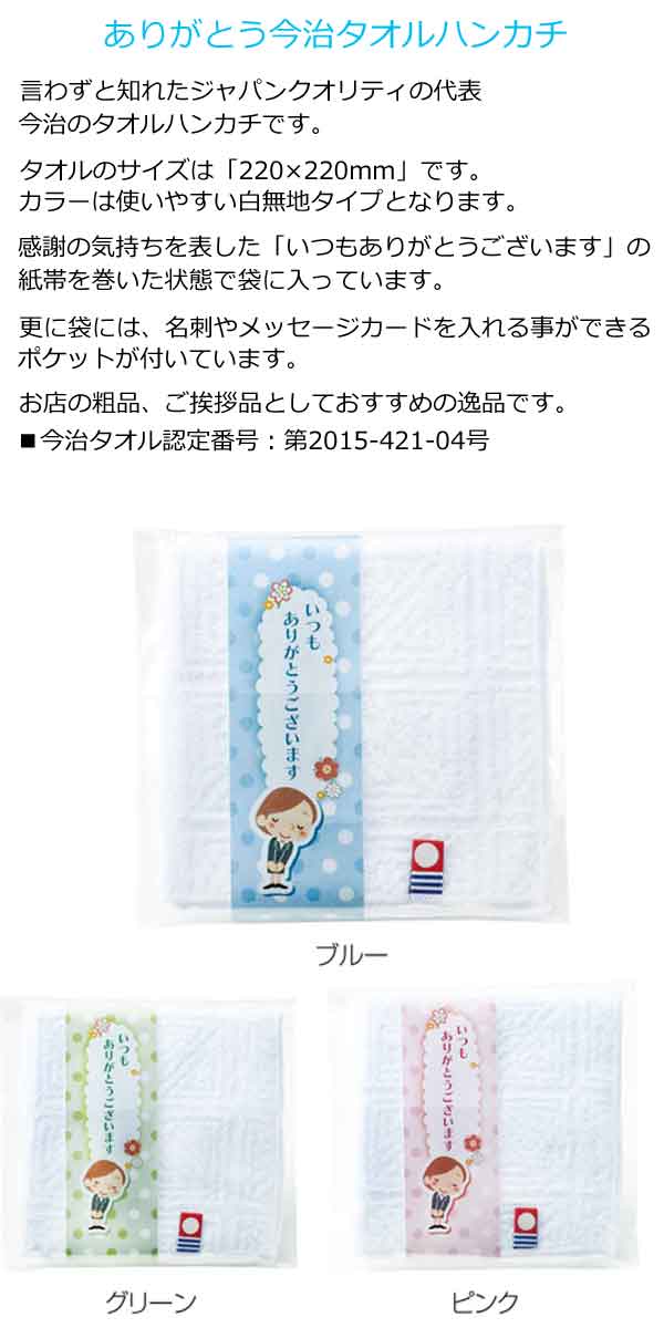 ありがとう今治タオルハンカチ・粗品屋本舗