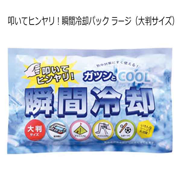 叩いて瞬間冷却パック（大判サイズ）・粗品屋本舗
