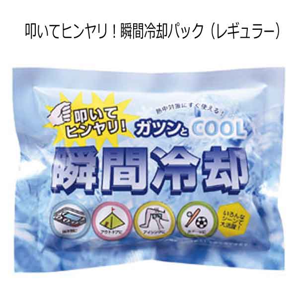 叩いて瞬間冷却パック（レギュラー）・粗品屋本舗