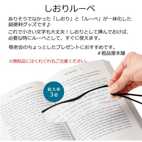 しおりルーペ・粗品屋本舗