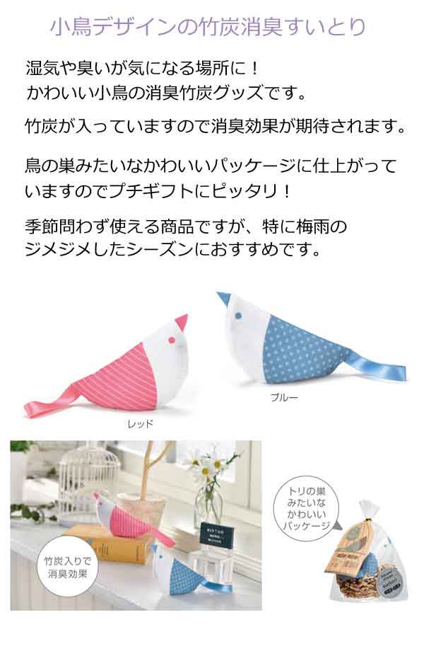 小鳥デザインの竹炭消臭すいとり・粗品屋本舗