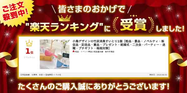 小鳥デザインの竹炭消臭すいとり・粗品屋本舗