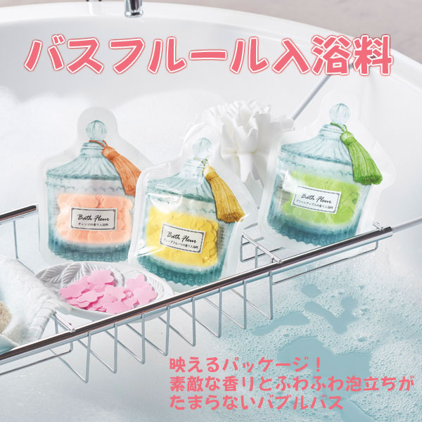 バスフルール入浴料・粗品屋本舗