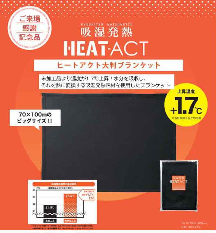 吸湿発熱ヒートアクト大判ブランケット・粗品屋本舗