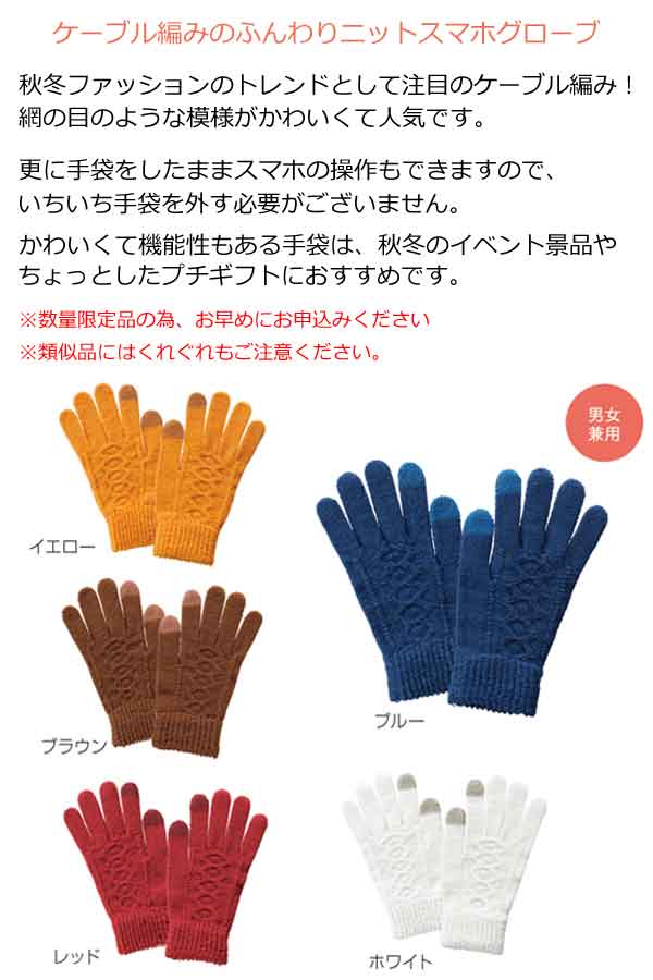ケーブル編みのふんわりニットスマホグローブ・粗品屋本舗