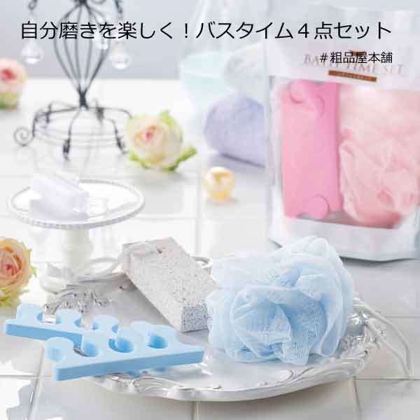 バスタイム４点セット・粗品屋本舗