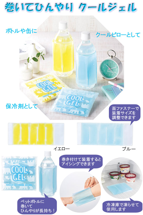 巻いてひんやりクールジェル・粗品屋本舗