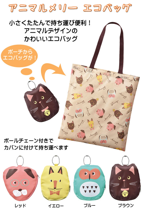 アニマルメリーエコバッグ・粗品屋本舗