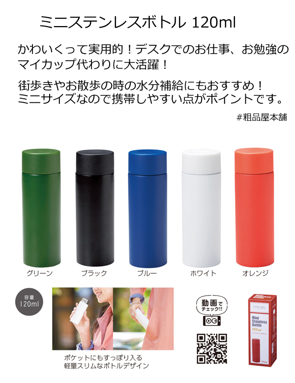 ミニステンレスボトル１２０ｍｌ・粗品屋本舗