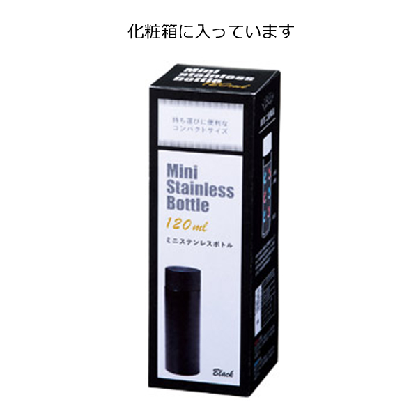 ミニステンレスボトル１２０ｍｌ・粗品屋本舗