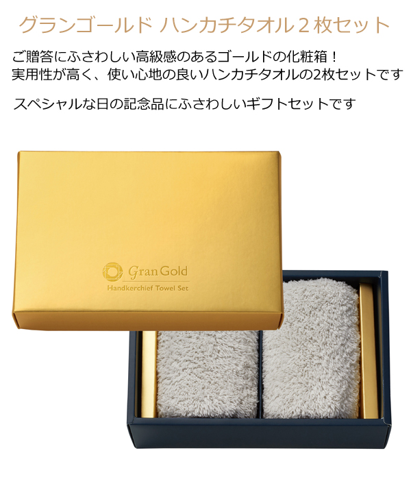 ゴールドのギフトボックス入り ハンカチタオル２枚セット【ハンドタオル ギフトセット 敬老会 記念品 敬老会 プレゼント 300円台 デイサービス 施設  高齢者施設 敬老の日 プレゼント 粗品 景品 ギフト 贈答品 ノベルティ お祝い品 プチギフト 自治会】