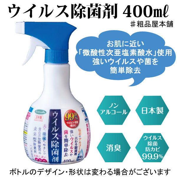 ウイルス除菌剤４００ｍｌ・粗品屋本舗