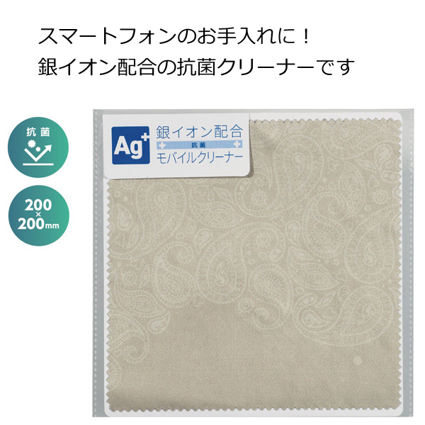銀イオン配合 抗菌モバイルクリーナー・粗品屋本舗