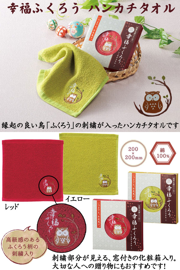 幸福ふくろう ハンカチタオル・粗品屋本舗