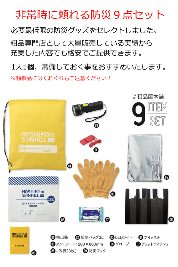 もしもにそなえる 防災９点セット・粗品屋本舗