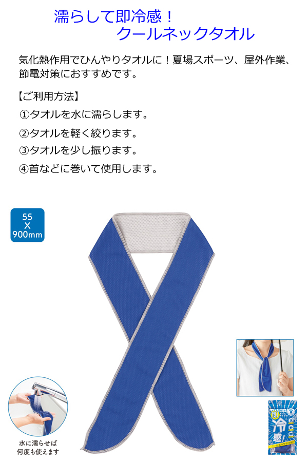 濡らして即冷感！クールネックタオル 粗品屋本舗