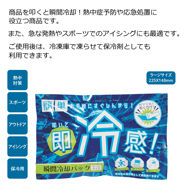 大判サイズ 叩いて即冷感 瞬間冷却パック ラージ