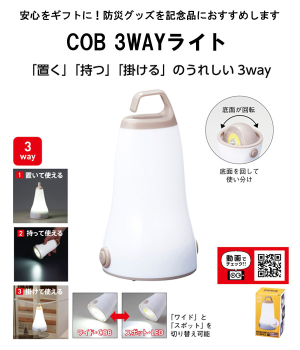 COB３WAYライト